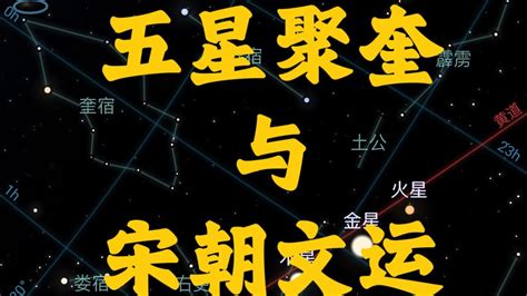 五星聚奎